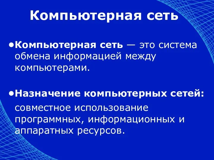 Компьютерная сеть Компьютерная сеть — это система обмена информацией между