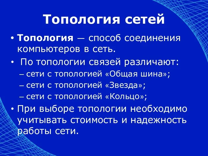 Топология сетей Топология — способ соединения компьютеров в сеть. По