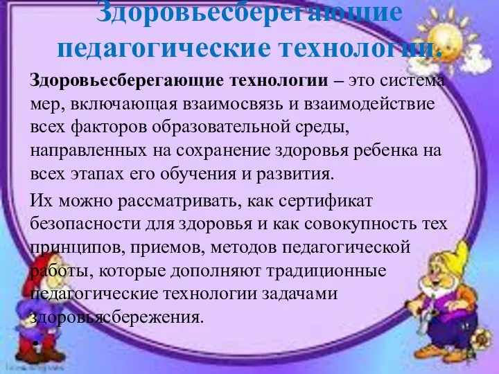 Здоровьесберегающие педагогические технологии. Здоровьесберегающие технологии – это система мер, включающая