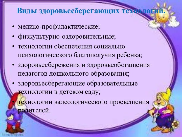 Виды здоровьесберегающих технологий. медико-профuлактические; физкультурно-оздоровительные; технологии обеспечения социально-психологического благополучия ребенка;