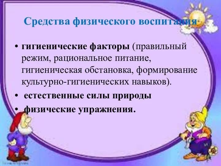 Средства физического воспитания гигиенические факторы (правильный режим, рациональное питание, гигиеническая