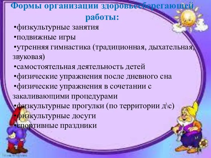 Формы организации здоровьесберегающей работы: физкультурные занятия подвижные игры утренняя гимнастика