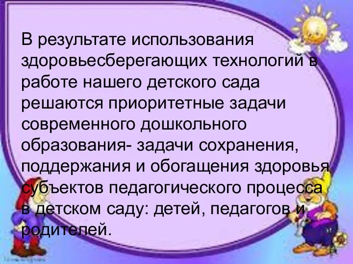 В результате использования здоровьесберегающих технологий в работе нашего детского сада