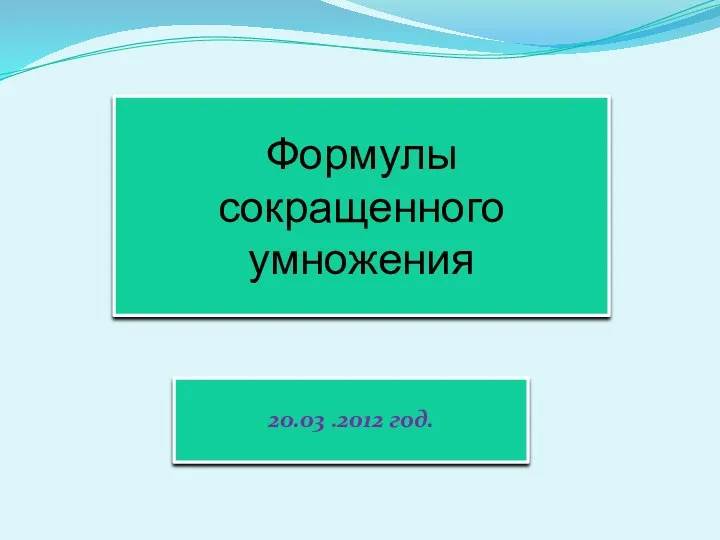 Формулы сокращенного умножения 20.03 .2012 год.