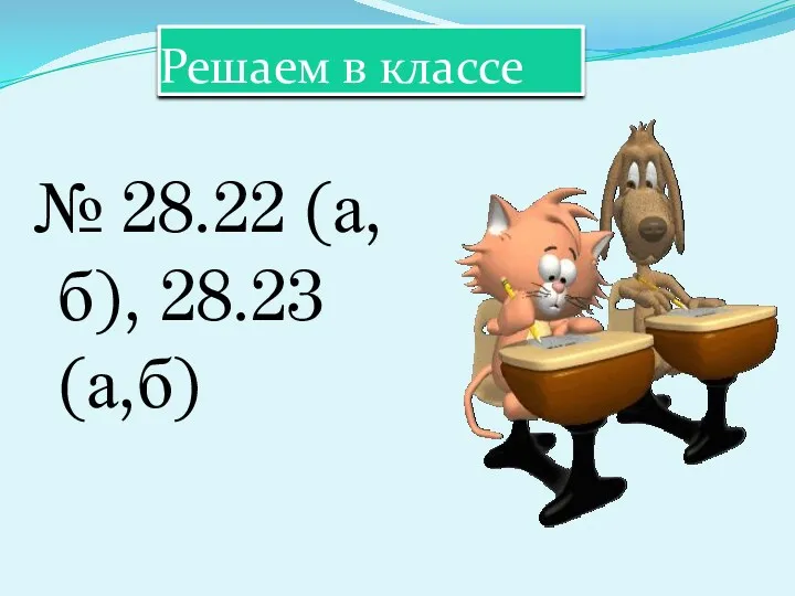 Решаем в классе № 28.22 (а,б), 28.23 (а,б)