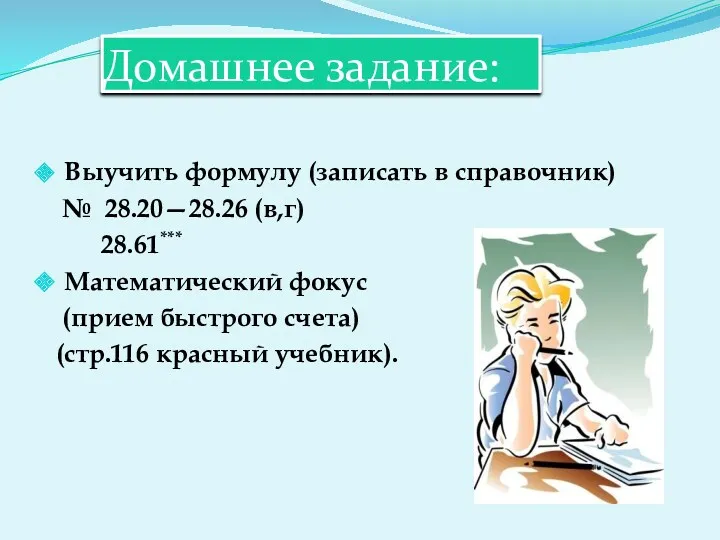 Домашнее задание: Выучить формулу (записать в справочник) № 28.20—28.26 (в,г)