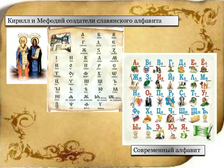 Кирилл и Мефодий создатели славянского алфавита Современный алфавит