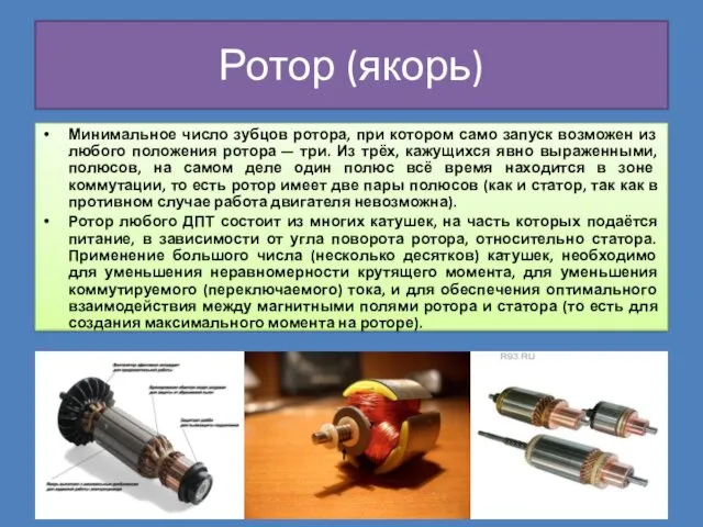 Ротор (якорь) Минимальное число зубцов ротора, при котором само запуск возможен из любого