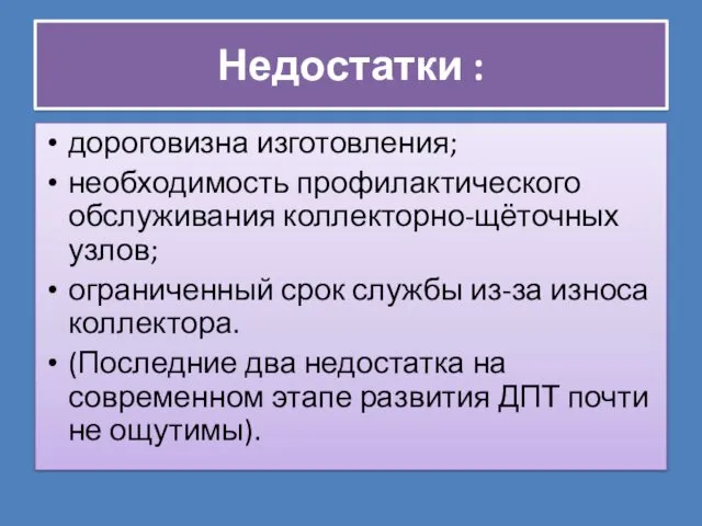 Недостатки : дороговизна изготовления; необходимость профилактического обслуживания коллекторно-щёточных узлов; ограниченный