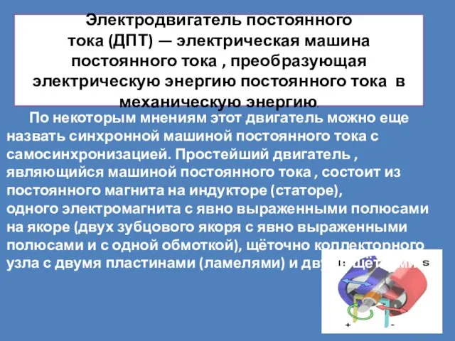 Электродвигатель постоянного тока (ДПТ) — электрическая машина постоянного тока , преобразующая электрическую энергию