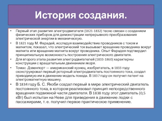 История создания. Первый этап развития электродвигателя (1821-1832) тесно связан с