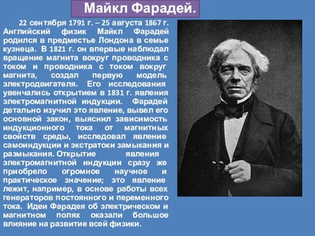 Майкл Фарадей. 22 сентября 1791 г. – 25 августа 1867 г. Английский физик