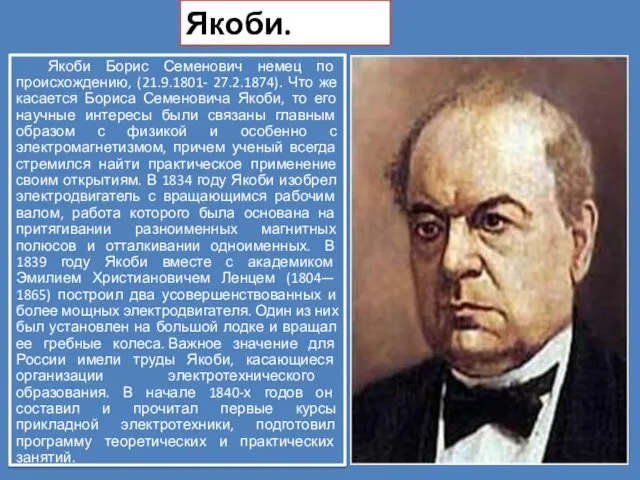 Б. С. Якоби. Якоби Борис Семенович немец по происхождению, (21.9.1801- 27.2.1874). Что же