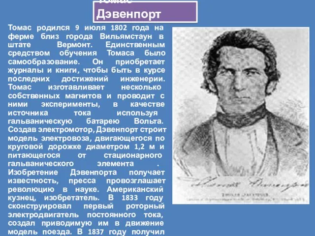 . Томас Дэвенпорт Томас родился 9 июля 1802 года на ферме близ города