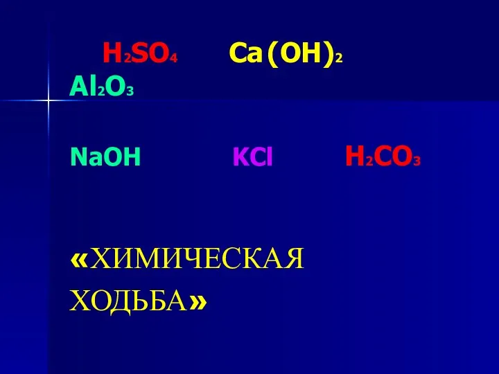 H2SO4 Ca (OH)2 Al2O3 NaOH KCl H2CO3 «ХИМИЧЕСКАЯ ХОДЬБА»