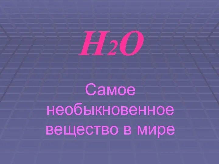 H2O Самое необыкновенное вещество в мире