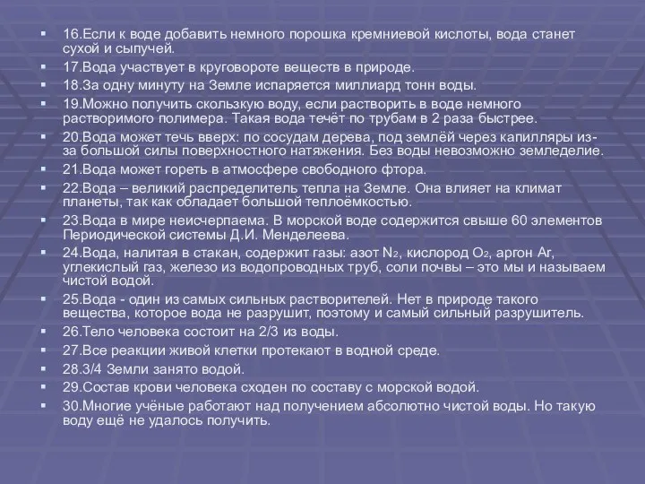 16.Если к воде добавить немного порошка кремниевой кислоты, вода станет