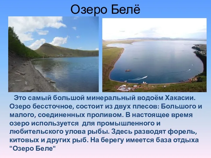Озеро Белё Это самый большой минеральный водоём Хакасии. Озеро бессточное,