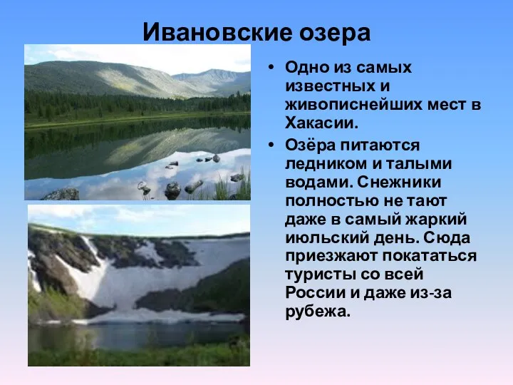 Ивановские озера Одно из самых известных и живописнейших мест в