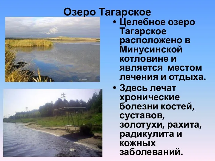 Озеро Тагарское Целебное озеро Тагарское расположено в Минусинской котловине и