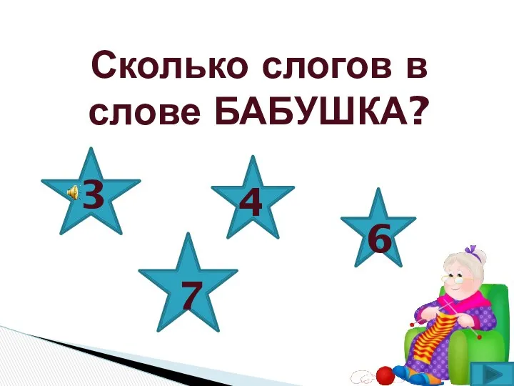 Сколько слогов в слове БАБУШКА? 3 4 7 6