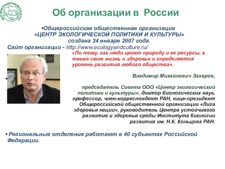 Об организации в России «По тому, как люди ценят природу