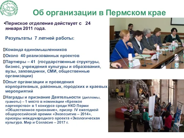 Об организации в Пермском крае Пермское отделение действует с 24 января 2011 года.