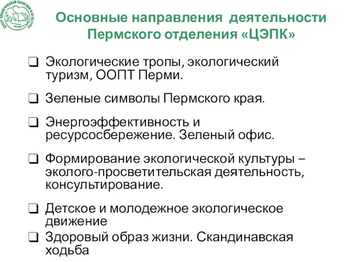 Основные направления деятельности Пермского отделения «ЦЭПК» Экологические тропы, экологический туризм,