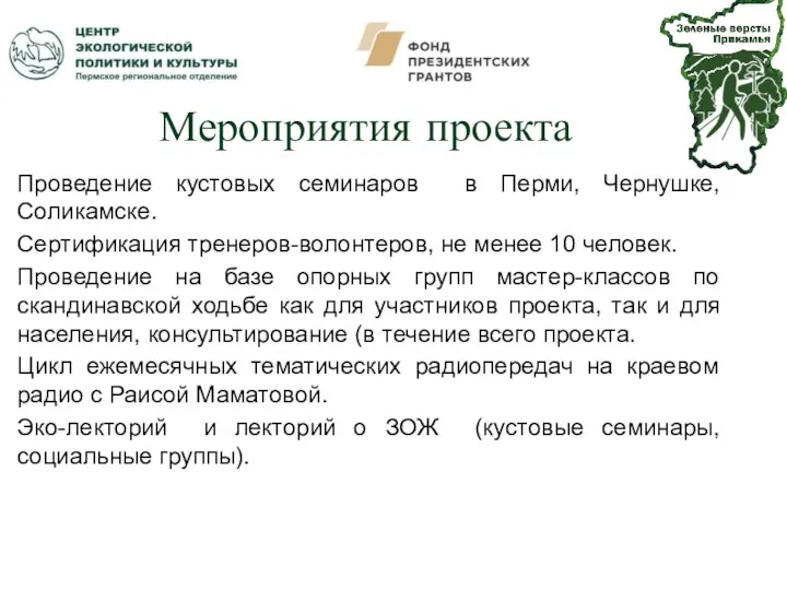 Мероприятия проекта Проведение кустовых семинаров в Перми, Чернушке, Соликамске. Сертификация тренеров-волонтеров, не менее