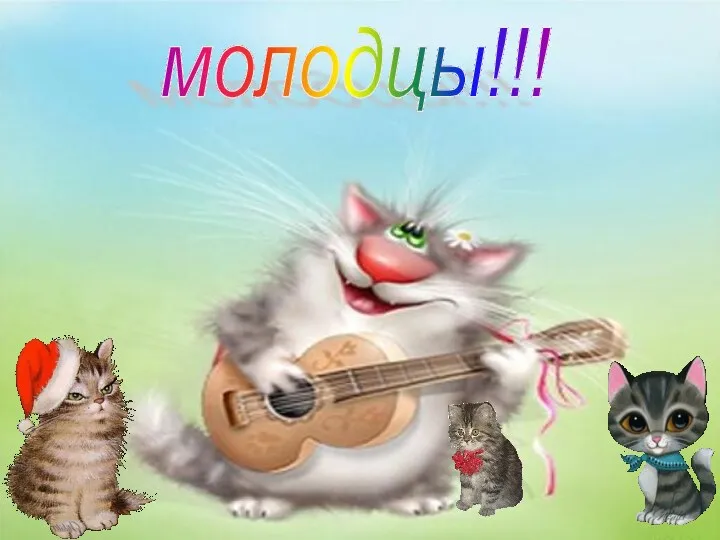 молодцы!!!