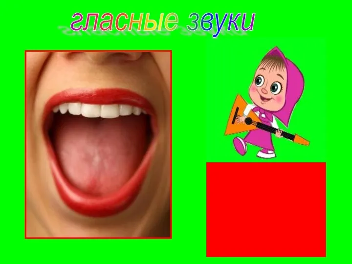 гласные звуки