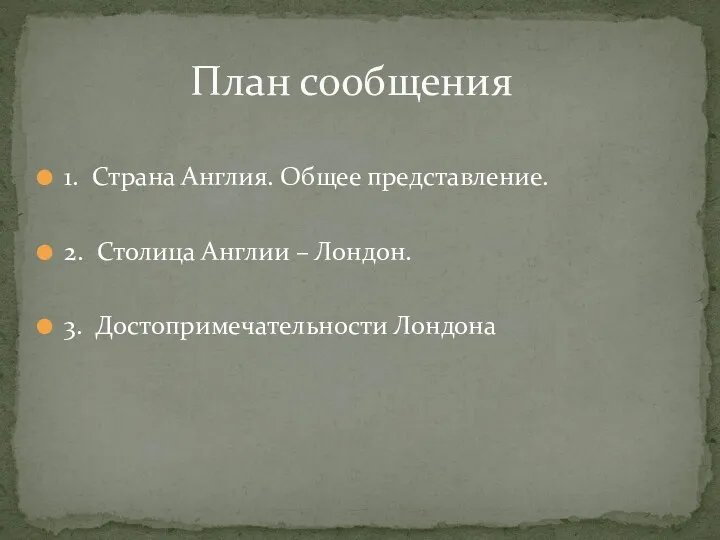 1. Страна Англия. Общее представление. 2. Столица Англии – Лондон. 3. Достопримечательности Лондона План сообщения