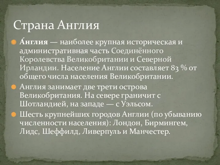 А́нглия — наиболее крупная историческая и административная часть Соединённого Королевства