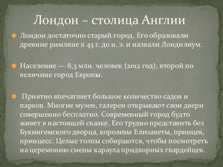 Лондон достаточно старый город. Его образовали древние римляне в 43