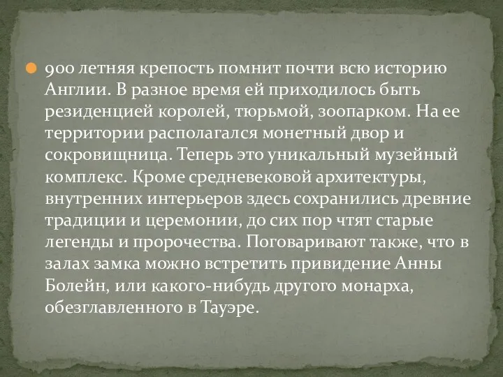 900 летняя крепость помнит почти всю историю Англии. В разное