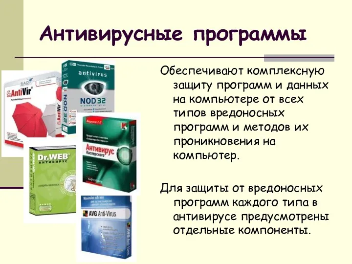 Антивирусные программы Обеспечивают комплексную защиту программ и данных на компьютере