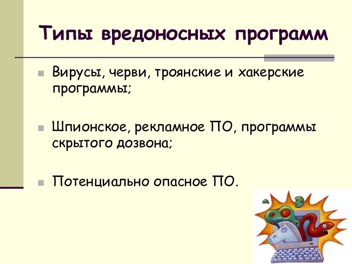 Типы вредоносных программ Вирусы, черви, троянские и хакерские программы; Шпионское,