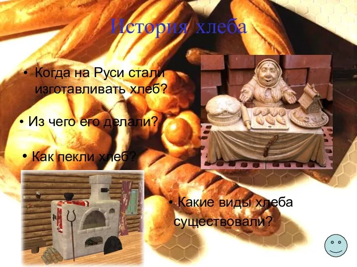 История хлеба Когда на Руси стали изготавливать хлеб? Из чего его делали? Как