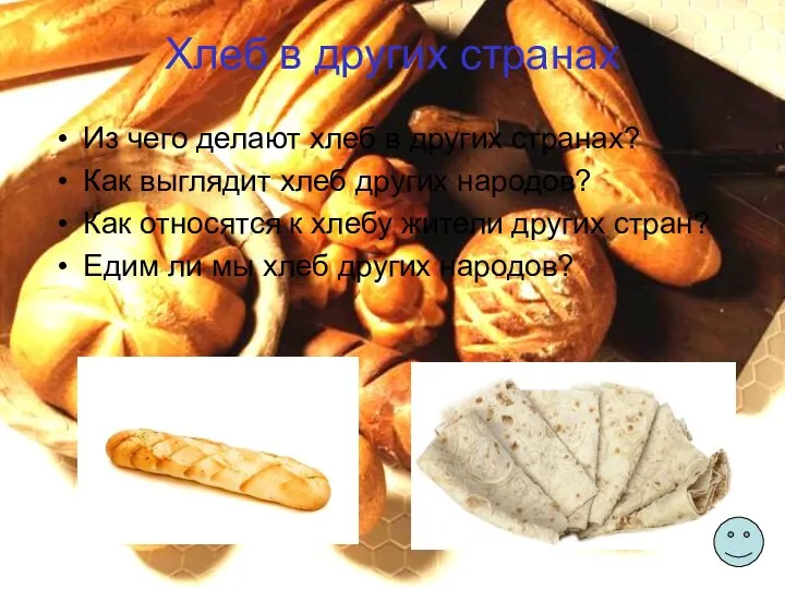 Хлеб в других странах Из чего делают хлеб в других странах? Как выглядит