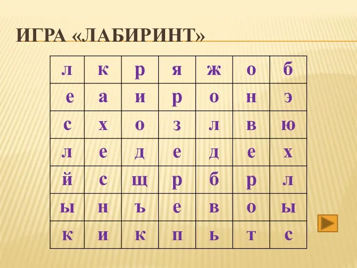 Игра «лабиринт»