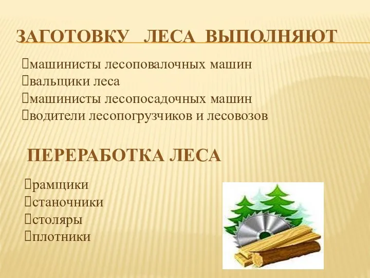 Заготовку леса выполняют машинисты лесоповалочных машин вальщики леса машинисты лесопосадочных