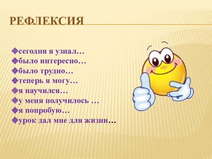 рефлексия сегодня я узнал… было интересно… было трудно… теперь я