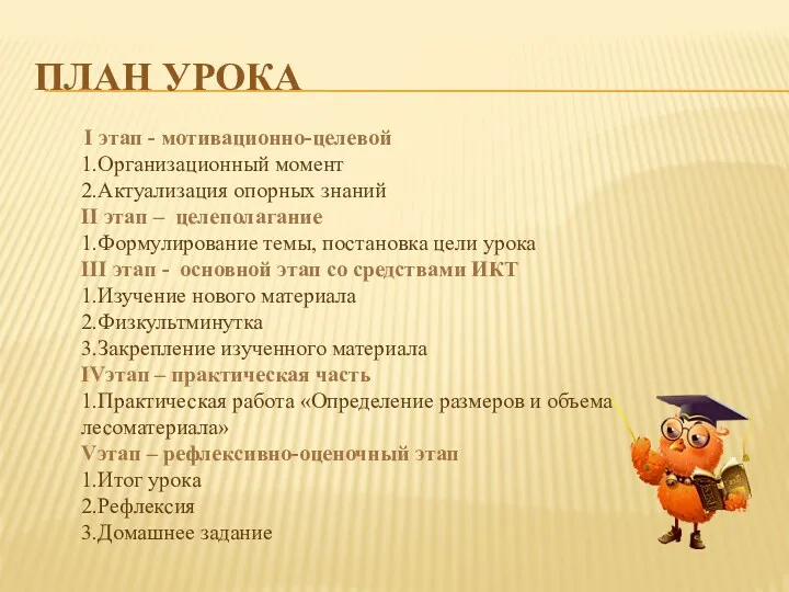 План урока I этап - мотивационно-целевой 1.Организационный момент 2.Актуализация опорных