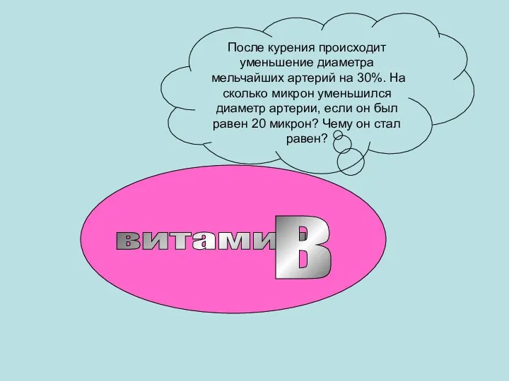 витамин В После курения происходит уменьшение диаметра мельчайших артерий на