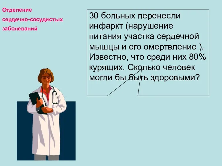 30 больных перенесли инфаркт (нарушение питания участка сердечной мышцы и