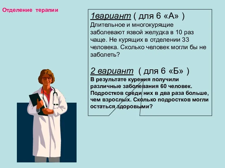 1вариант ( для 6 «А» ) Длительное и многокурящие заболевают