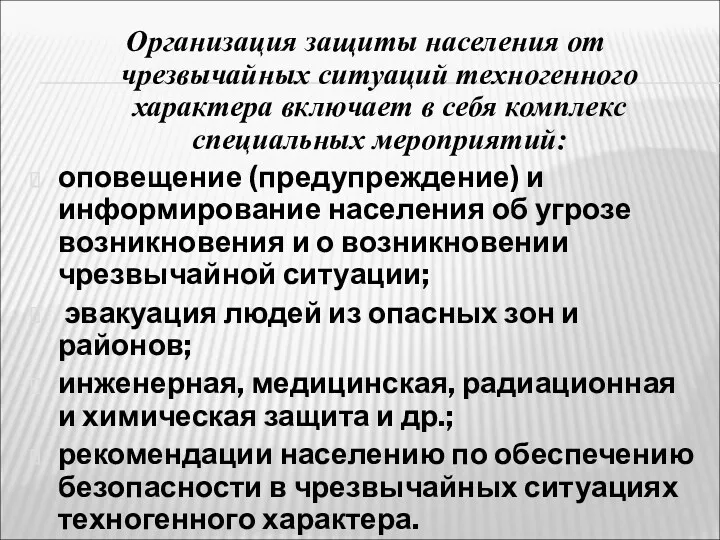 Организация защиты населения от чрезвычайных ситуаций техногенного характера включает в