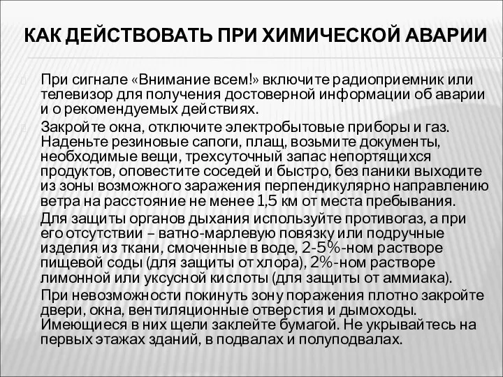 КАК ДЕЙСТВОВАТЬ ПРИ ХИМИЧЕСКОЙ АВАРИИ При сигнале «Внимание всем!» включите радиоприемник или телевизор