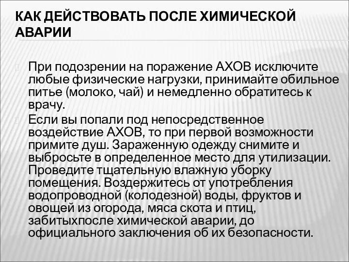 КАК ДЕЙСТВОВАТЬ ПОСЛЕ ХИМИЧЕСКОЙ АВАРИИ При подозрении на поражение АХОВ исключите любые физические