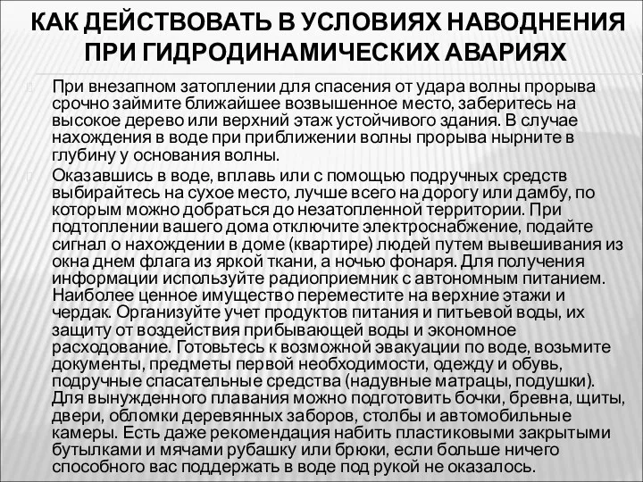 КАК ДЕЙСТВОВАТЬ В УСЛОВИЯХ НАВОДНЕНИЯ ПРИ ГИДРОДИНАМИЧЕСКИХ АВАРИЯХ При внезапном